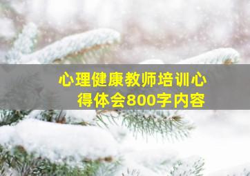 心理健康教师培训心得体会800字内容