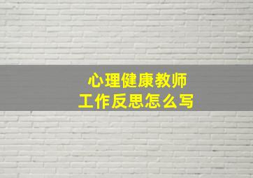 心理健康教师工作反思怎么写