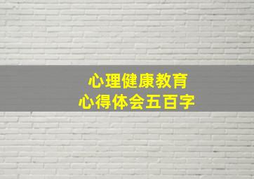 心理健康教育心得体会五百字