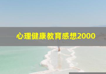 心理健康教育感想2000