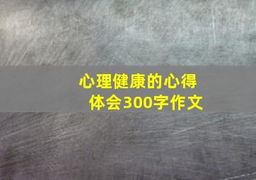 心理健康的心得体会300字作文