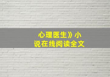 心理医生》小说在线阅读全文