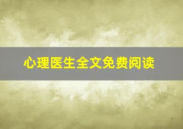 心理医生全文免费阅读