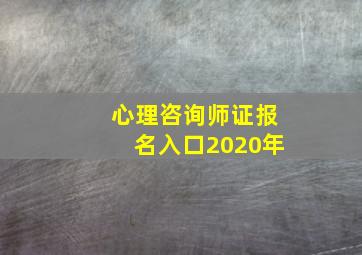 心理咨询师证报名入口2020年