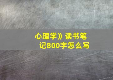 心理学》读书笔记800字怎么写