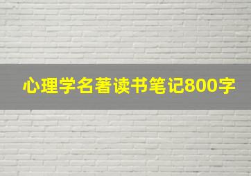 心理学名著读书笔记800字