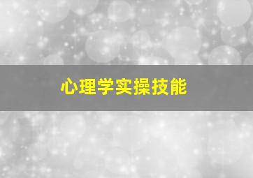 心理学实操技能