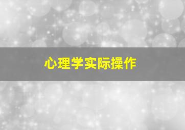 心理学实际操作