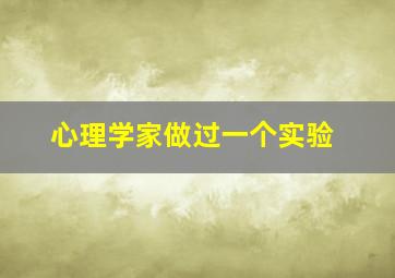 心理学家做过一个实验