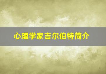 心理学家吉尔伯特简介