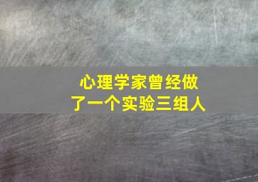 心理学家曾经做了一个实验三组人