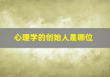 心理学的创始人是哪位