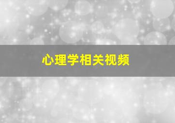 心理学相关视频