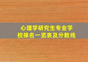 心理学研究生专业学校排名一览表及分数线