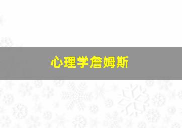 心理学詹姆斯