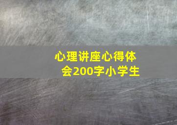 心理讲座心得体会200字小学生