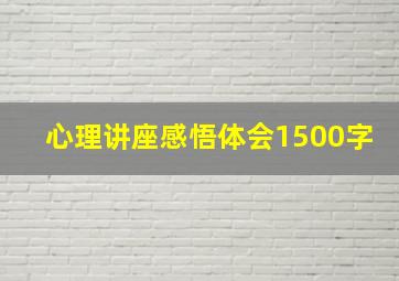 心理讲座感悟体会1500字