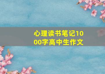 心理读书笔记1000字高中生作文