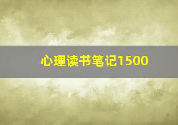 心理读书笔记1500