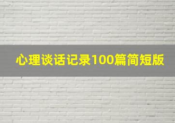 心理谈话记录100篇简短版