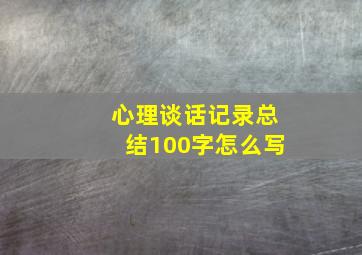 心理谈话记录总结100字怎么写