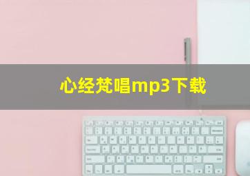 心经梵唱mp3下载