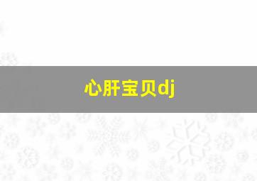 心肝宝贝dj