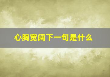 心胸宽阔下一句是什么