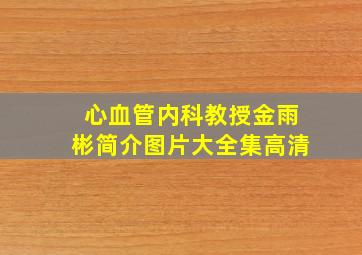 心血管内科教授金雨彬简介图片大全集高清