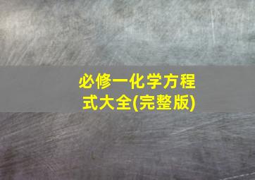 必修一化学方程式大全(完整版)