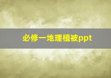 必修一地理植被ppt