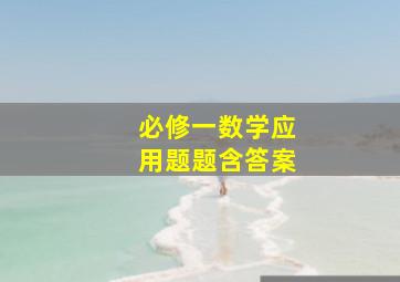 必修一数学应用题题含答案