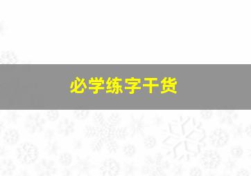 必学练字干货