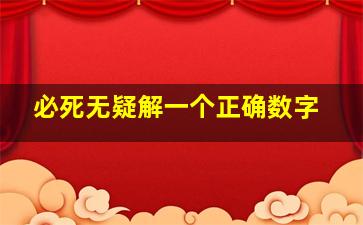 必死无疑解一个正确数字