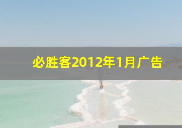 必胜客2012年1月广告