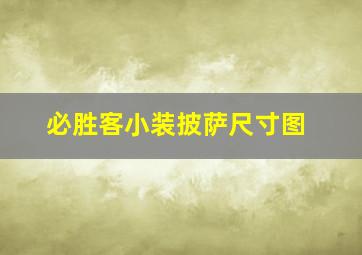 必胜客小装披萨尺寸图