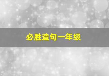 必胜造句一年级