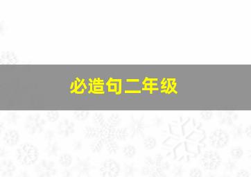 必造句二年级