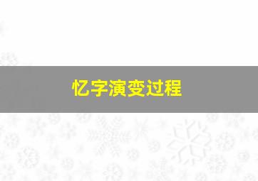 忆字演变过程