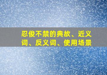 忍俊不禁的典故、近义词、反义词、使用场景