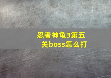 忍者神龟3第五关boss怎么打