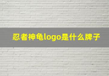 忍者神龟logo是什么牌子