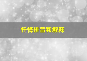 忏悔拼音和解释