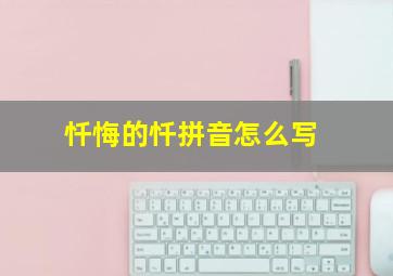 忏悔的忏拼音怎么写