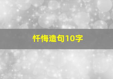 忏悔造句10字