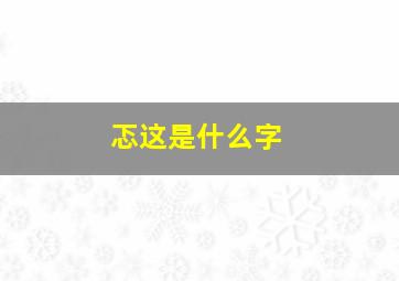 忑这是什么字