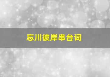 忘川彼岸串台词