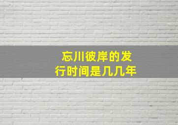 忘川彼岸的发行时间是几几年