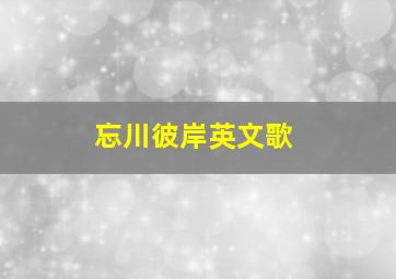 忘川彼岸英文歌