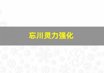 忘川灵力强化